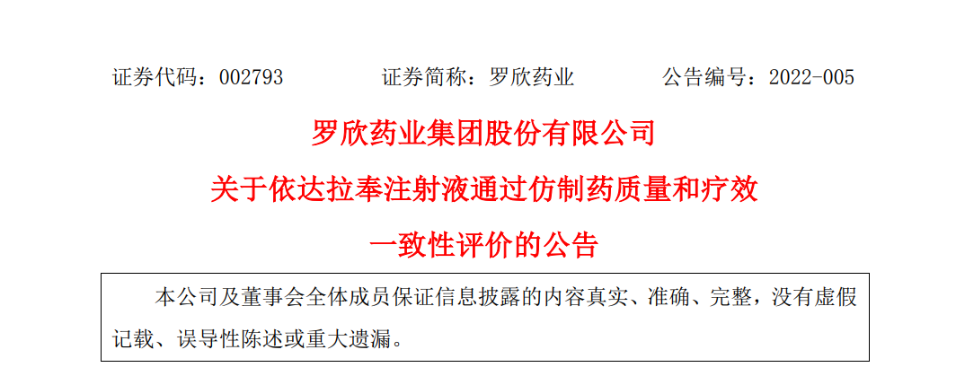 罗欣药业依达拉奉注射液通过仿制药一致性评价