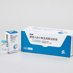 重组人血小板生成素注射液(商品名:特比澳®)