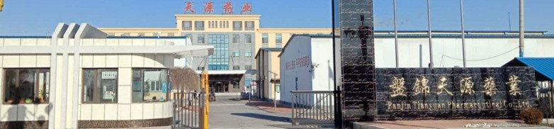 盘锦天源药业有限公司