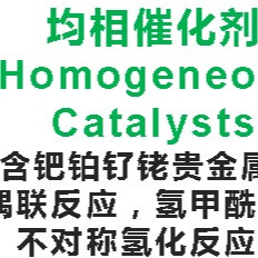 均相催化劑 Homogeneous Catalysts Contains Precious Metals