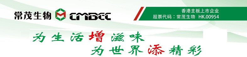 常茂生物化學(xué)工程股份有限公司
