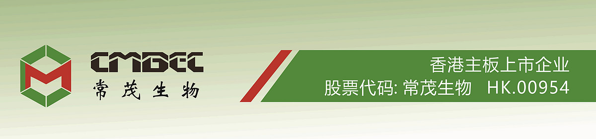常茂生物化學(xué)工程股份有限公司