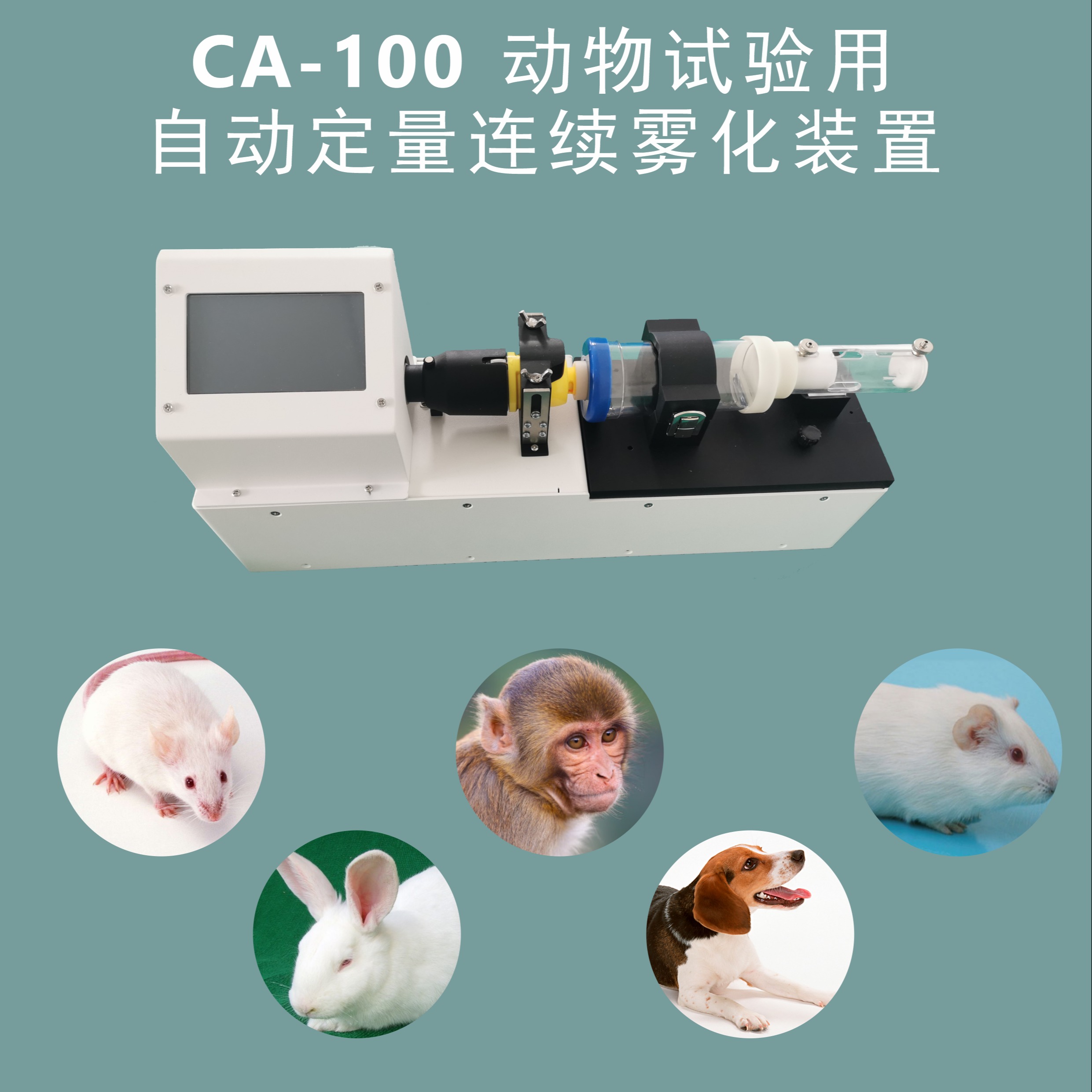 動(dòng)物試驗用自動(dòng)定量連續霧化裝置