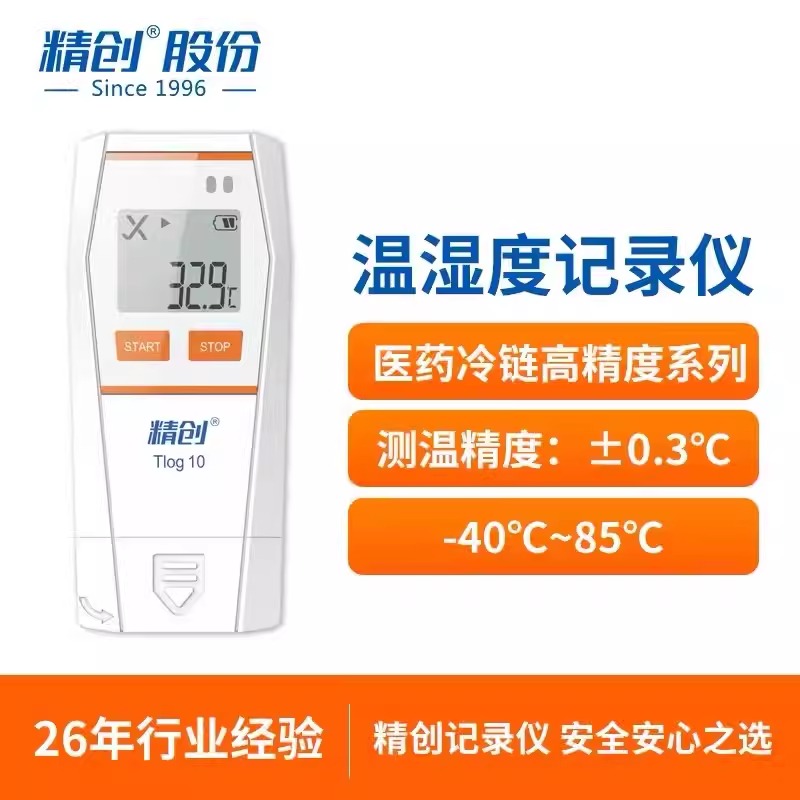 精创Tlog 10温度记录仪冷链运输冰箱自动监测医药验证产品
