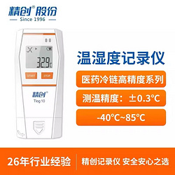 精创Tlog 10温度记录仪冷链运输冰箱自动监测医药验证产品