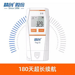 精创Tlog 10温度记录仪冷链运输冰箱自动监测医药验证产品