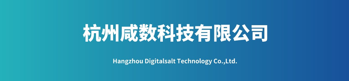 杭州咸数科技有限公司