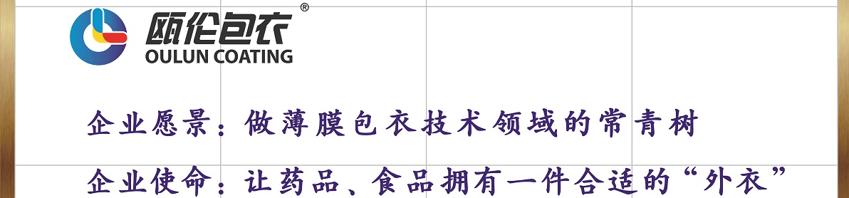 浙江甌倫包衣技術(shù)有限公司