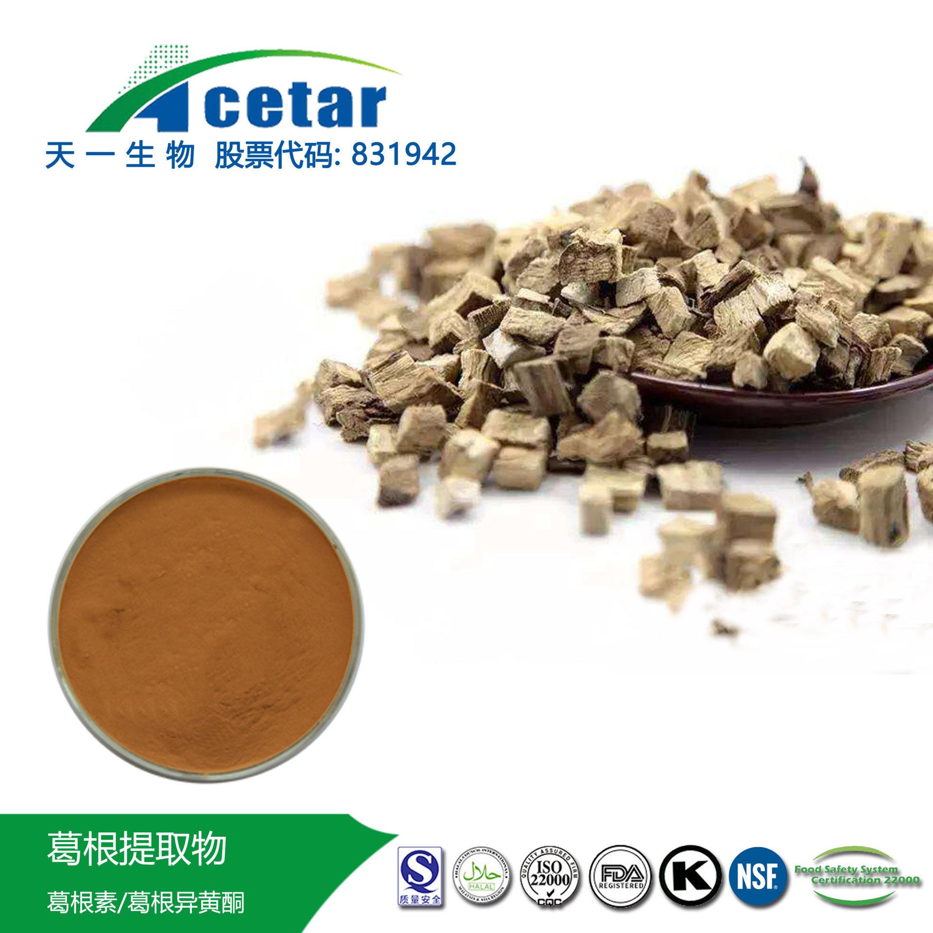 葛根提取物Kudzu Root Extract