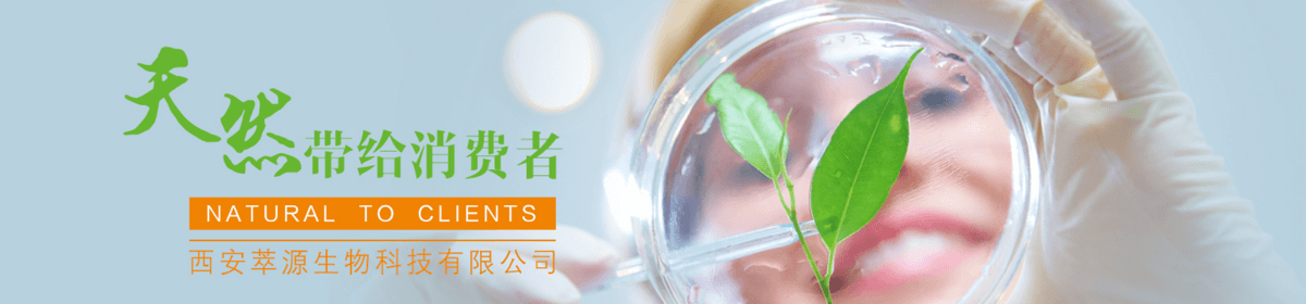 西安萃源生物科技有限公司