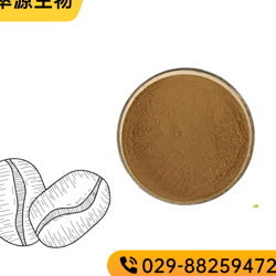 绿咖啡豆提取物，绿咖啡豆绿原酸5% 10% 35% 50% 60% 西安萃源生物