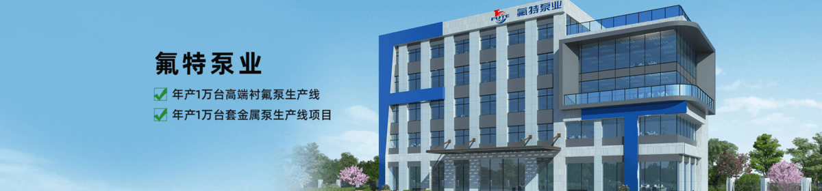 安徽氟特化工泵业有限公司