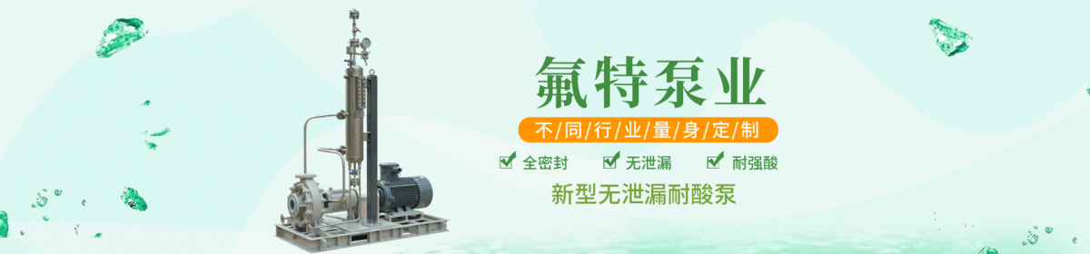 安徽氟特化工泵業(yè)有限公司