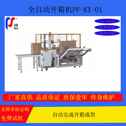 全自動(dòng)開(kāi)箱機(jī)