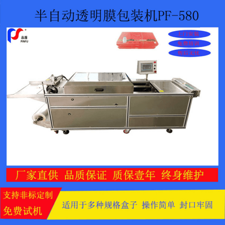 半自动透明膜三维包装机