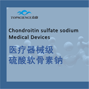 医疗器械级硫酸软骨素钠