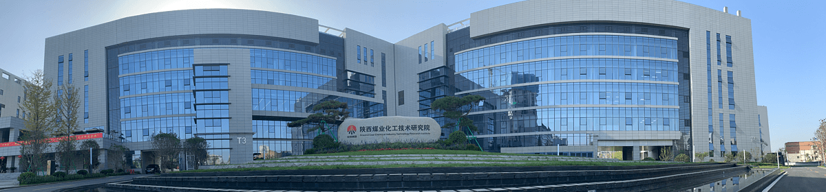 陜西煤業(yè)化工技術(shù)研究院有限責(zé)任公司