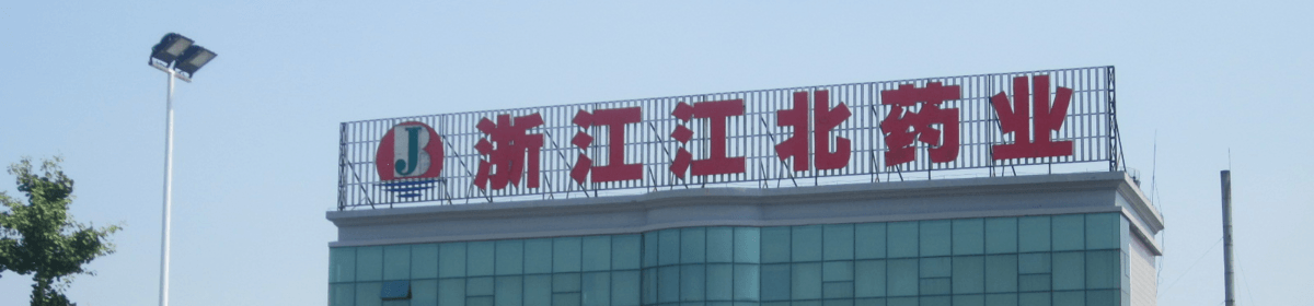 浙江江北药业有限公司