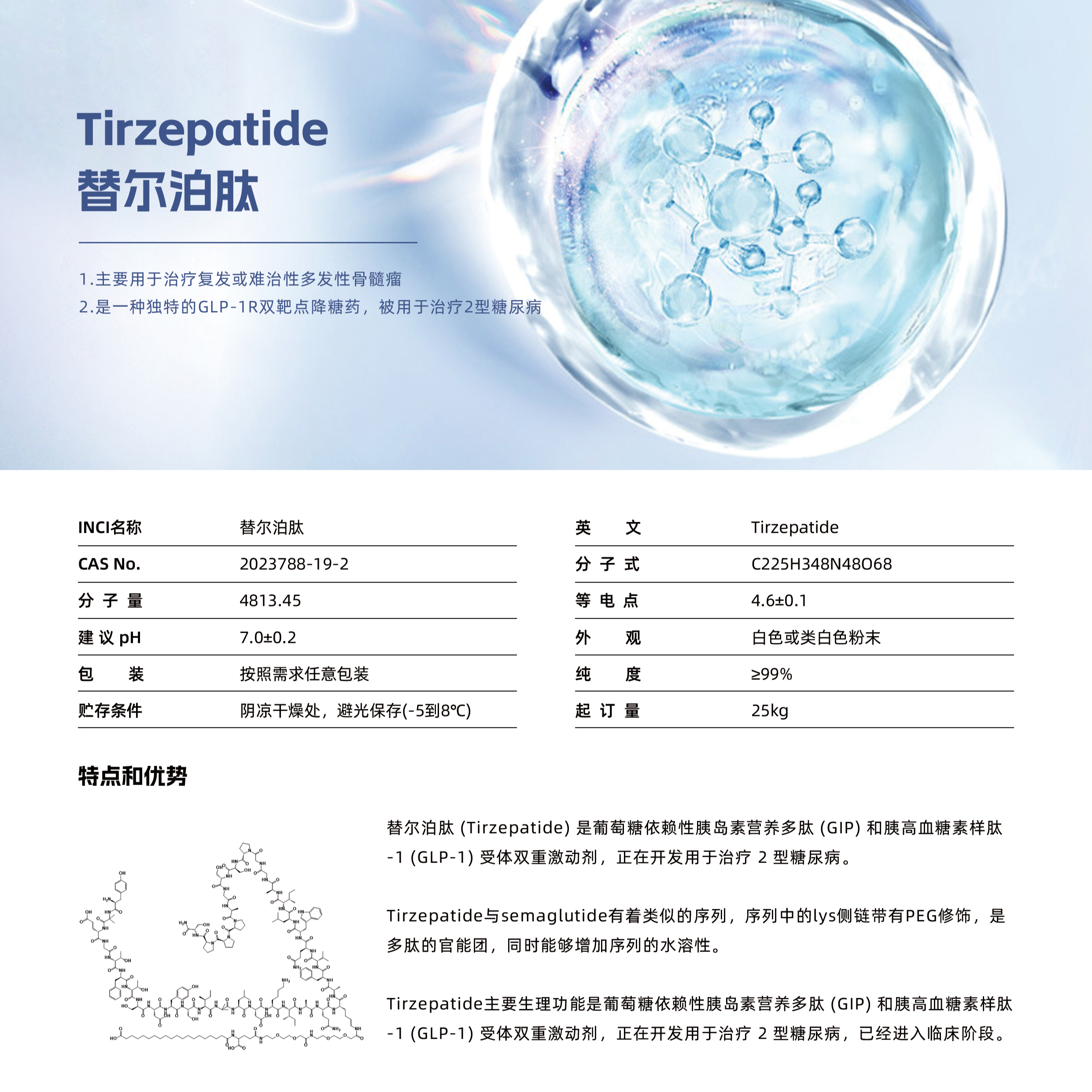 替爾泊肽