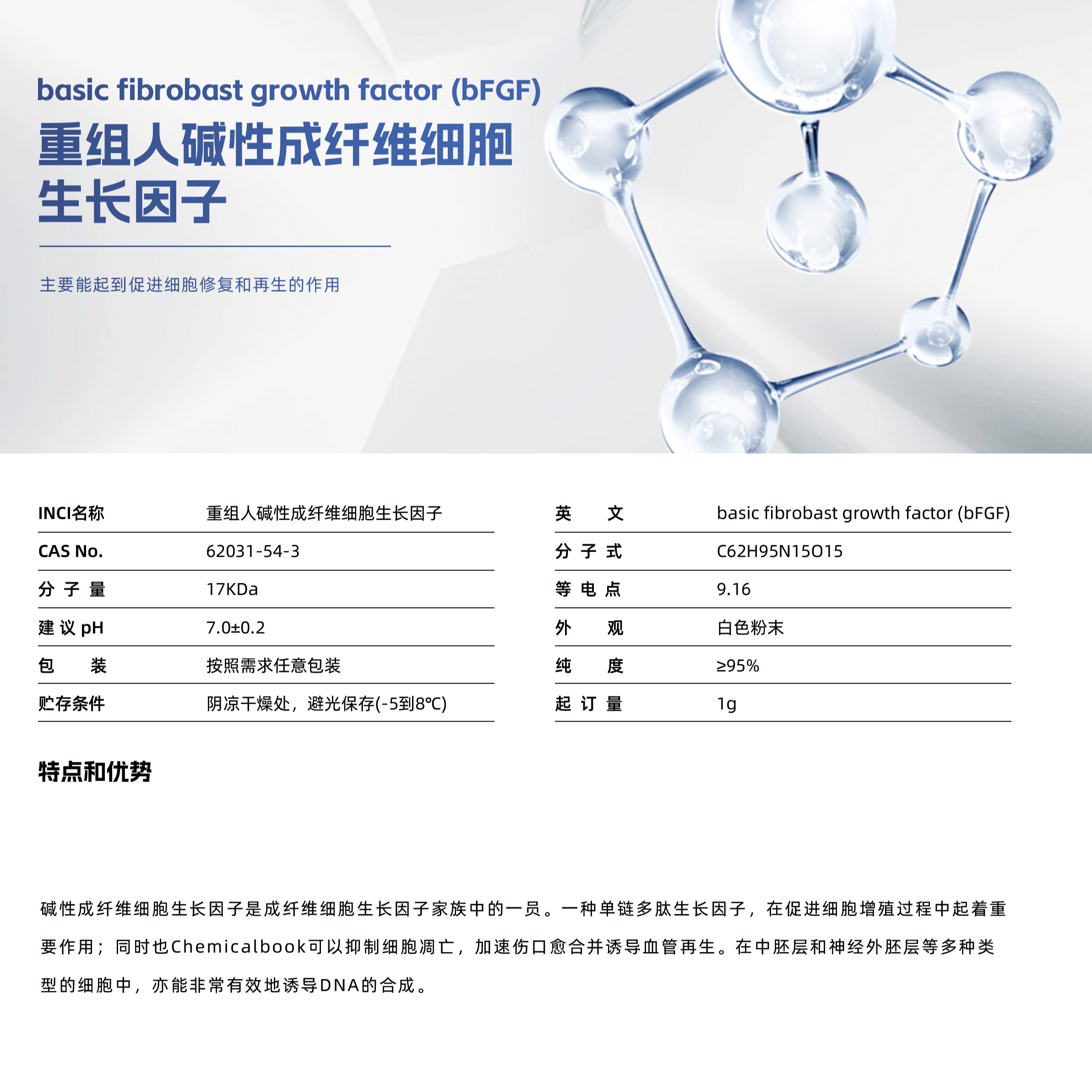 重組人堿性成纖維細胞生長(cháng)因子