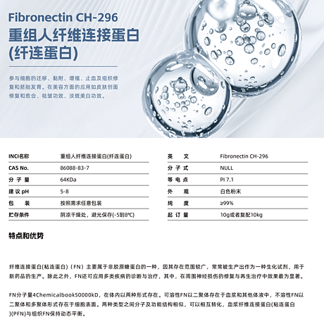 重组人纤维接连蛋白（纤连蛋白）