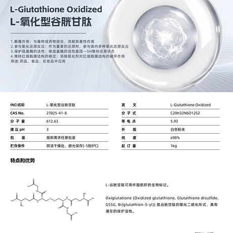 L-氧化型谷胱甘肽