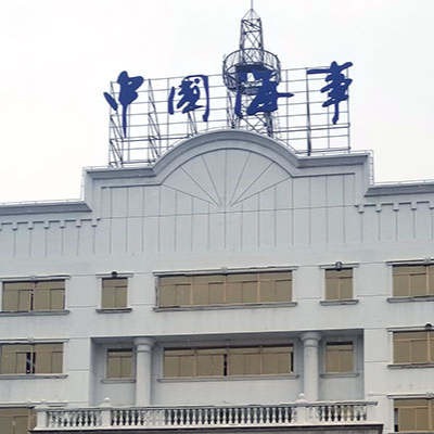 海事和港務備案