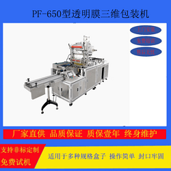 PF-660透明膜三維包裝機(jī)