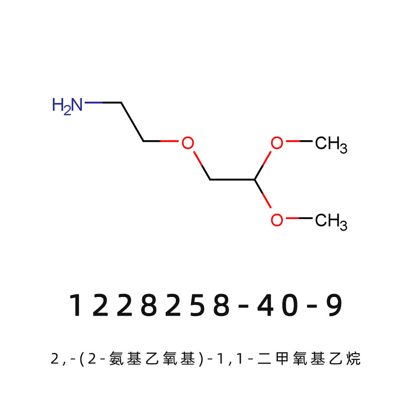 2,-(2-氨基乙氧基)-1,1-二甲氧基乙烷