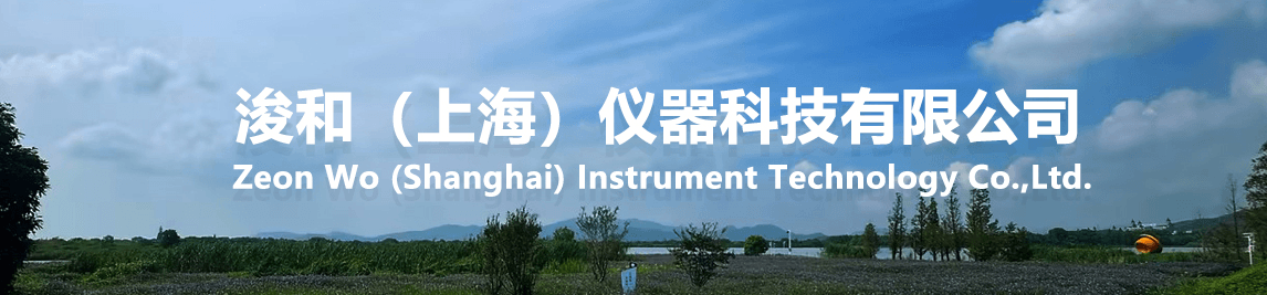 浚和（上海）仪器科技有限公司