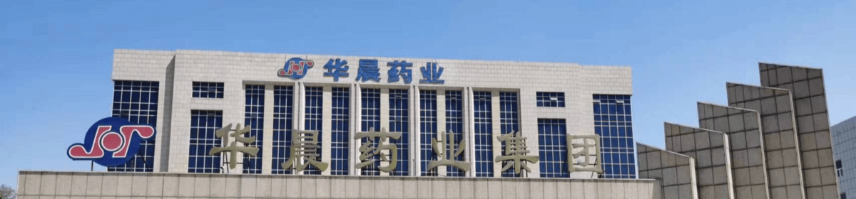河北华晨药业集团有限公司