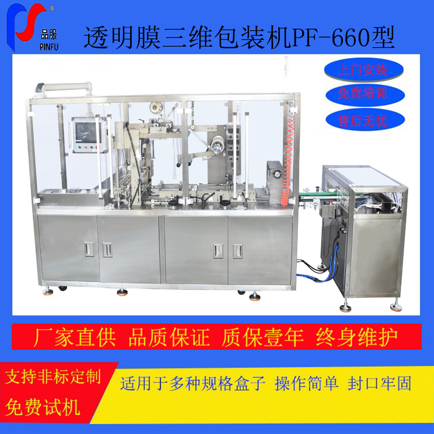 PF-660透明膜三維包裝機(jī)