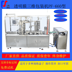 PF-660透明膜三维包装机