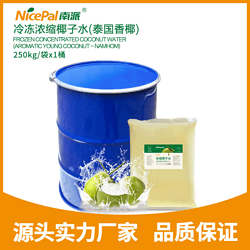 冷凍濃縮泰國(guó)香椰水 Frozen Concentrated Coconut Water