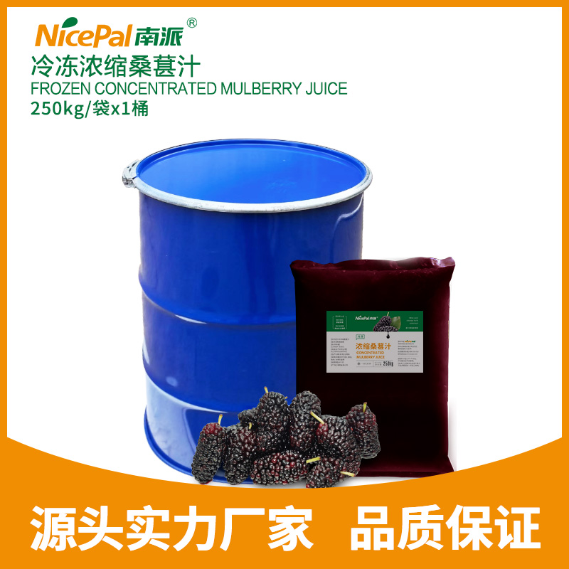 冷凍濃縮桑葚汁 Frozen Concentrated Mulberry Juice