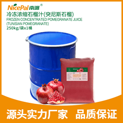 冷凍濃縮石榴汁(突尼斯石榴)Frozen Concentrated Pomegranate Juice