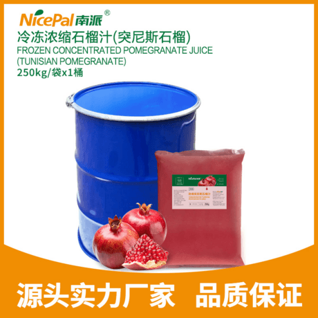 冷冻浓缩石榴汁(突尼斯石榴)Frozen Concentrated Pomegranate Juice