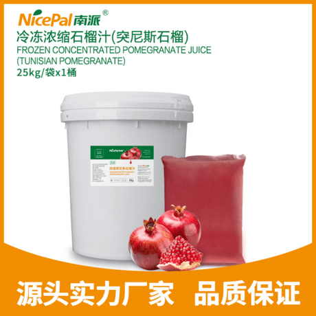 冷冻浓缩石榴汁(突尼斯石榴)Frozen Concentrated Pomegranate Juice