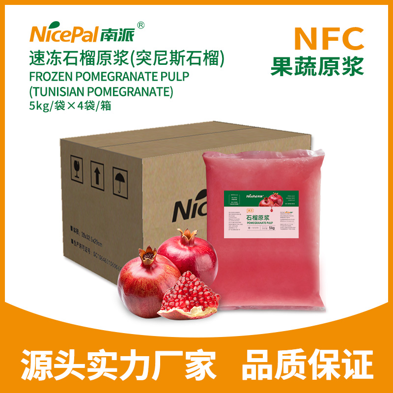 NFC速凍石榴原漿(突尼斯石榴) frozen pomegranate pulp