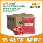NFC速冻石榴原浆(突尼斯石榴) frozen pomegranate pulp