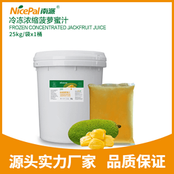 冷凍濃縮菠蘿蜜汁 frozen concentrated jackfruit juice