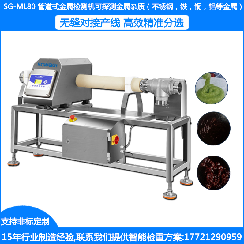SG-ML80管道式金屬檢測機 粉料金屬檢測機 顆粒金屬檢測機 膏體金屬異物檢測機