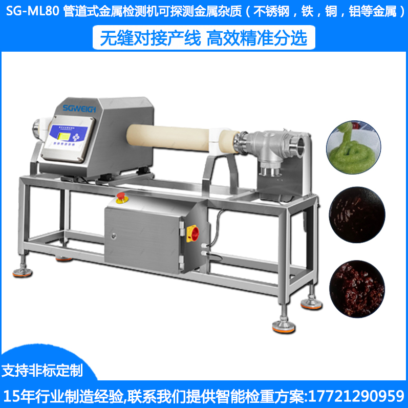 SG-ML80管道式金屬檢測(cè)機(jī) 粉料金屬檢測(cè)機(jī) 顆粒金屬檢測(cè)機(jī) 膏體金屬異物檢測(cè)機(jī)