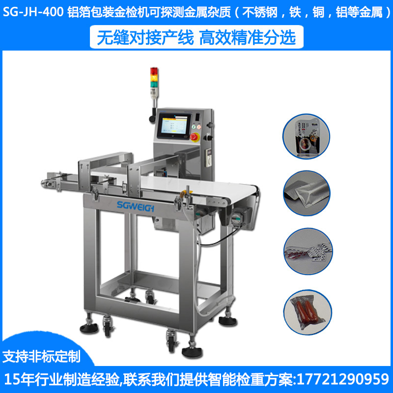 SG-JH-400鋁箔包裝金屬檢測機 鋁箔金屬異物檢測機 鋁箔袋金屬檢測機 自動(dòng)金屬檢測機