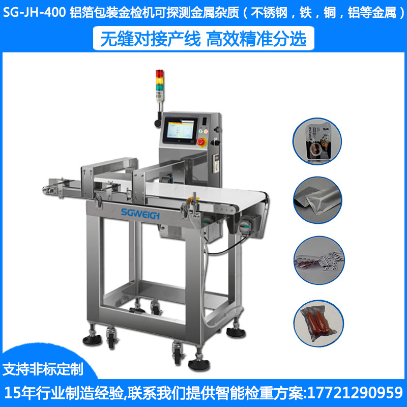 SG-JH-400鋁箔包裝金屬檢測(cè)機(jī) 鋁箔金屬異物檢測(cè)機(jī) 鋁箔袋金屬檢測(cè)機(jī) 自動(dòng)金屬檢測(cè)機(jī)