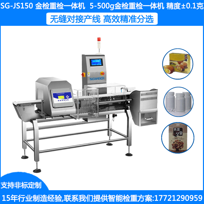 SG-JS150金檢重檢一體機 5-500克稱重金屬檢測一體機 袋裝瓶裝盒裝自動稱重金檢一體機