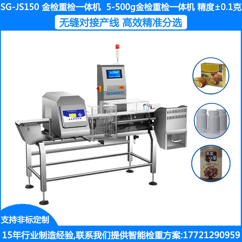 SG-JS150金檢重檢一體機(jī) 5-500克稱重金屬檢測(cè)一體機(jī) 袋裝瓶裝盒裝自動(dòng)稱重金檢一體機(jī)