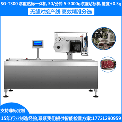 SG-T300称重贴标一体机 5-3000G称重贴标机 ±0.3-0.5G称重贴标机
