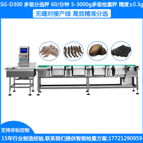 SG-D300多级分选秤 5-3000G多级检重秤 ±0.3-0.5G多级重量分选秤