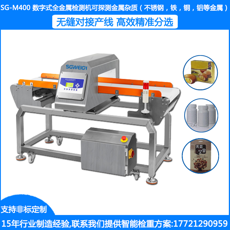 SG-M400數(shù)字式全金屬檢測機 袋裝食品金屬檢測機 瓶裝藥品金檢機